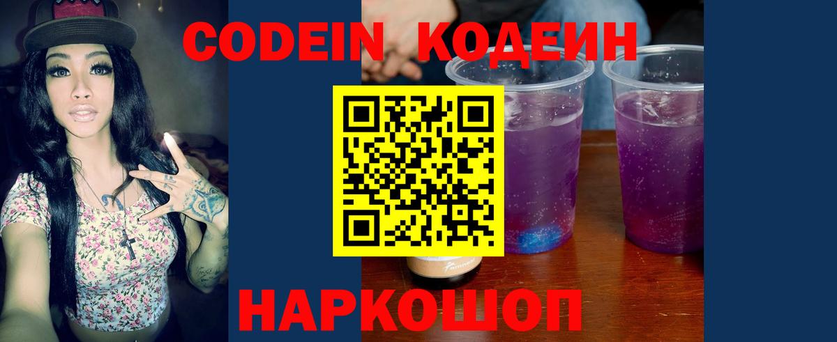 Кодеиновый сироп Lean Purple Drank  Вход с VPN  Псков 